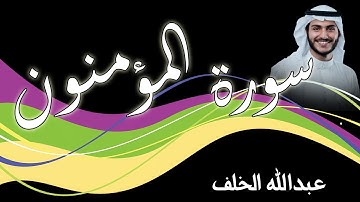 سورة المؤمنون   بصوت القارئ عبدالله الخلف