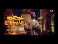 خطوة عزيزة عمر شعبان Khatwa Aziza Omar Shaaban Official Video
