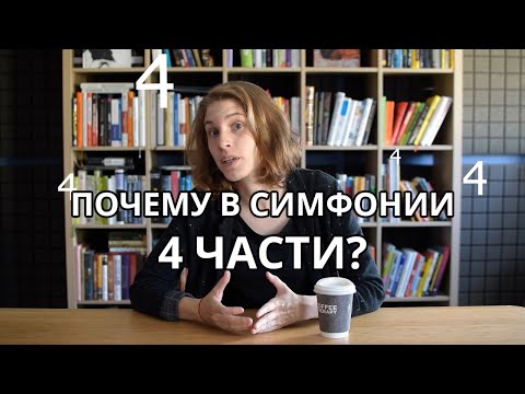 Почему в симфонии 4 части?