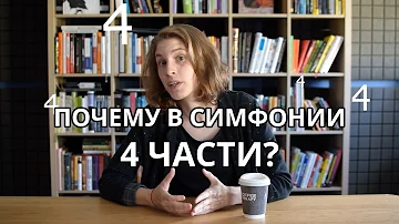 Почему в симфонии 4 части?
