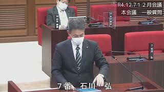 R4.12.7１２月会議一般質問（石川　弘議員）