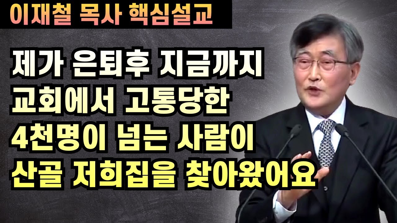 내가 은퇴후 교회에서 고통받고 우리집에 찾아온 4천여명을 위로한 이야기 | 이재철 목사 핵심설교