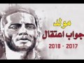 مزمار فيلم جواب اعتقال الجديد   مزمار عبسلام خلاص راحت عليه حالتي