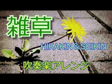 雑草 (吹奏楽 Lv.2.5) - HIKAKIN & SEIKIN