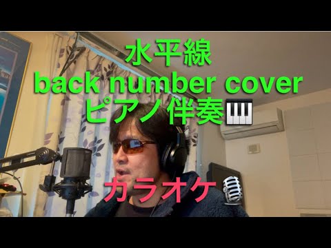 水平線／back number cover 【心に響く】カラオケ🎙️ピアノ伴奏🎹