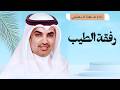شيلات جديد مهنا العتيبي 2026  شيلة رفقة الطيب علاج يزيد هرمون السعاده  شيلات حماسية 2026