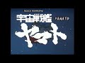 宇宙戦艦ヤマト (4) / ささきいさお