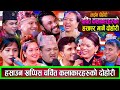 हसाउन खप्पिस चर्चित कलाकारहरुको ऐतिहासिक रमाइलो दोहोरि New Live Dohori 2082/2025