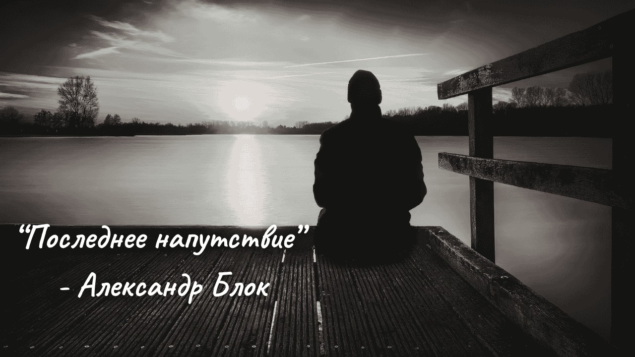 «Последнее напутствие» — песня на стихи Александра Блока