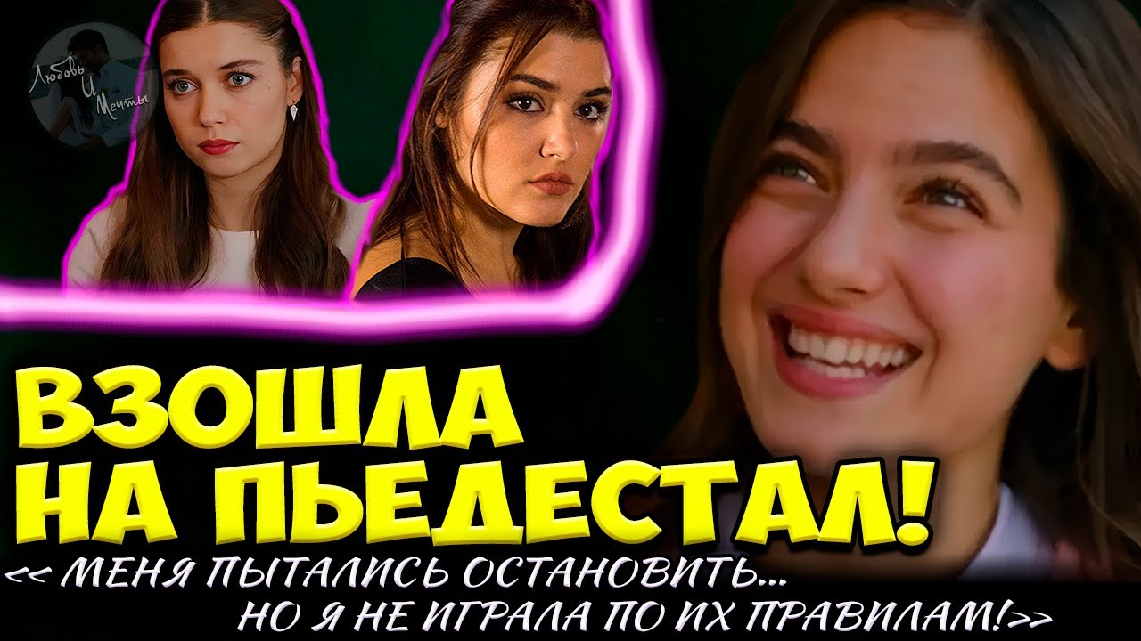 Ава Яман Обогнала Ханде Эрчел За 2 Года: “Я Не Хотела Славы” — Шокирующая Правда