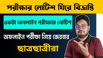 পরীক্ষার নোটিশ ঘিরে বিভ্রান্তি | Offline vs Online﻿😒 WB Even Sem Exam 2022 | WB Final Sem Exam 2022