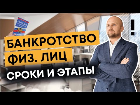 Банкротство физических лиц этапы процедуры и срок