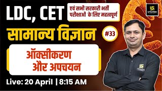 LDC & CET | ऑक्सीकरण और अपचयन - Science #33 | For All Competitive Exams By Bhagirath Sir
