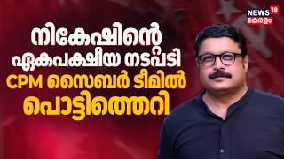 Nikesh Kumarൻ്റേത് ഏകപക്ഷീയ നടപടി; CPM സൈബർ ടീമിൽ പൊട്ടിത്തെറി | Nikesh Kumar Issue | MV Govindan
