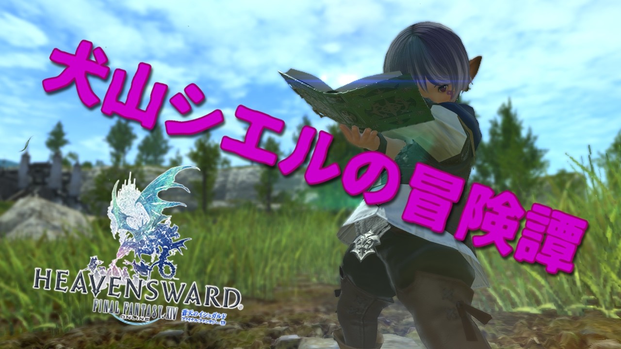 【 #ff14 (Gaia) 】犬山シエル冒険譚その30【#初見さん大歓迎 】