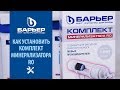 Как установить Минерализатор RO для осмотического фильтра