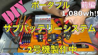 【前編】1,080wh！自作サブバッテリーシステム２号機制作しました！①〜回路を組む編〜【Part 1】 I made my own sub battery system No.2