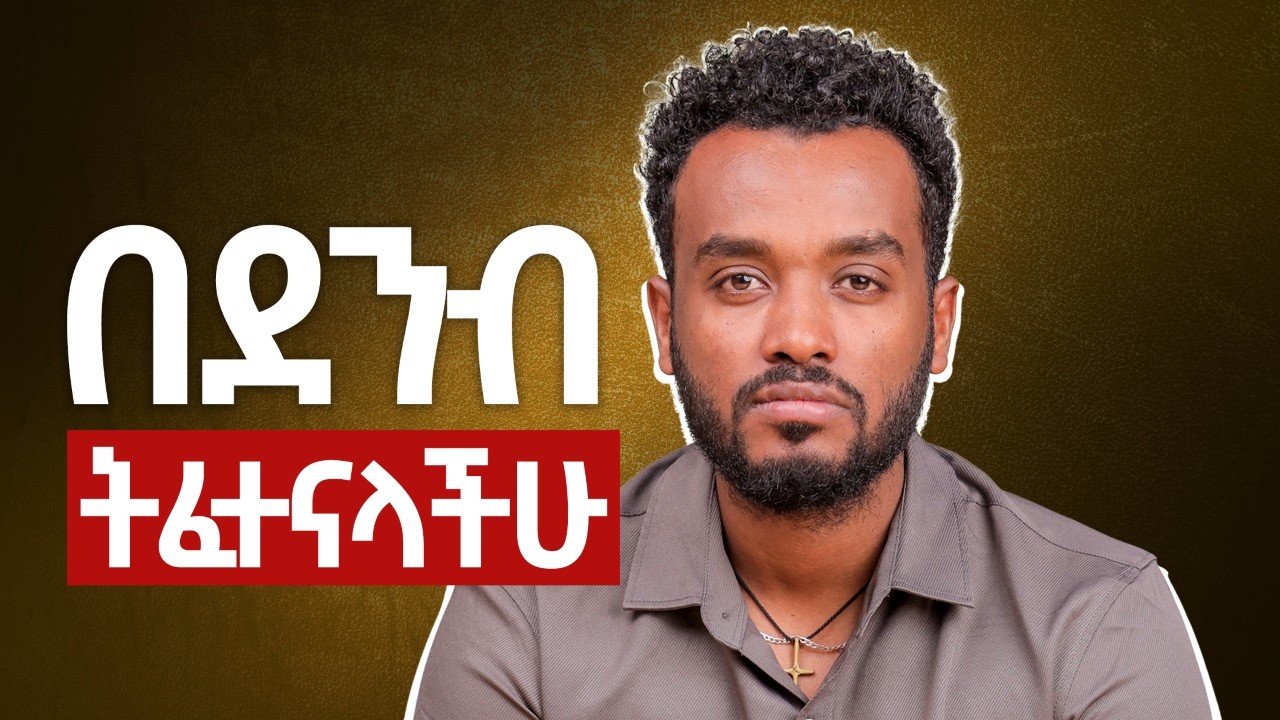 ቀላል ነው ግን ይከብድሃል|ከ 0 ሳይሆን ከ --ve  ነው የምጀምረው
