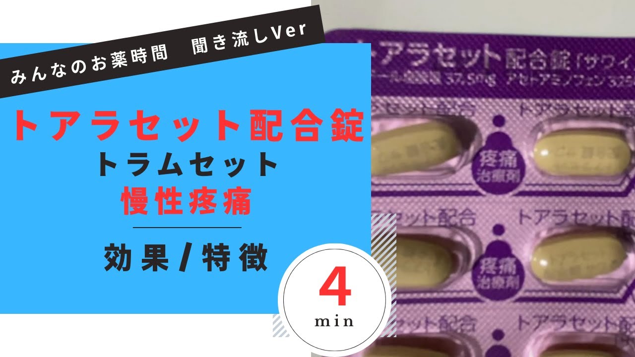 【慢性疼痛】トアラセット配合錠/トラムセット配合錠の解説【痛み止め】【一般の方向け】【4分で分かる】【みんなのお薬時間】【聞き流し ...
