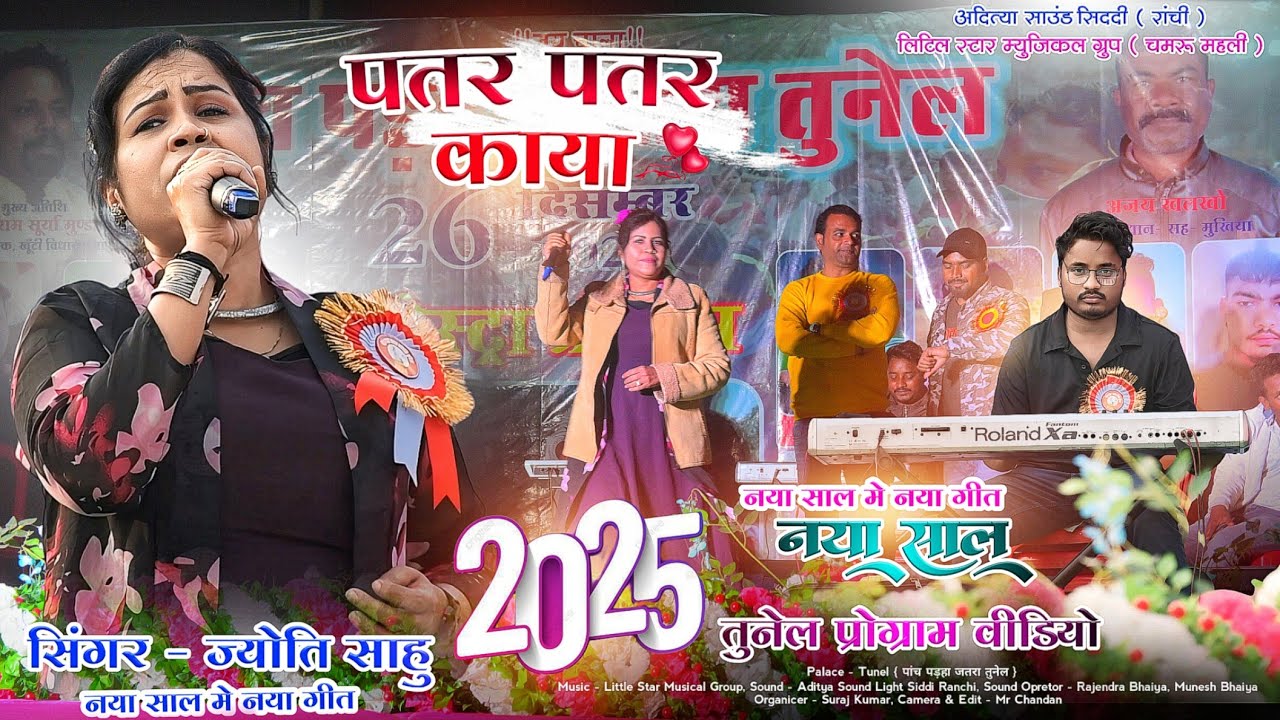 तुनेल प्रोग्राम वीडियो 2024 - 25 || Singer - Jyoti Sahu नया साल में नया गीत पहली बार पतर पतर काया