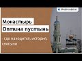 Монастырь Оптина пустынь - где находится, история, святыни