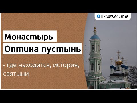 Монастырь Оптина пустынь - где находится, история, святыни