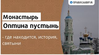 Монастырь Оптина пустынь - где находится, история, святыни