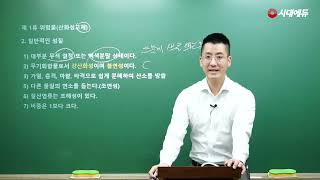 시대에듀 위험물산업기사 필기 위험물의 성질과 취급 핵심이론&amp;문제풀이 1강 (조현욱T)