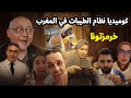 كوميديا نظام الطيبات تحت المجهر هل هو سحر ام وهم رياكشن ضياء العوضي