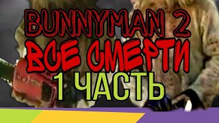 ВСЕ СМЕРТИ ФИЛЬМА Bunnyman Massacre (Спрятаться негде 2)