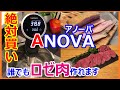 【大人気！】低温調理器アノーバ ANOVA：使用レポ＆調理編