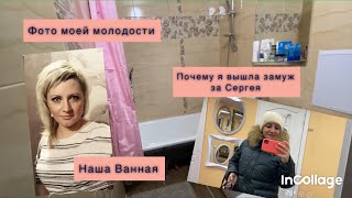 Норильск/Наша ванная/Ответ на комментарии/Какая я была/Стройград элит.