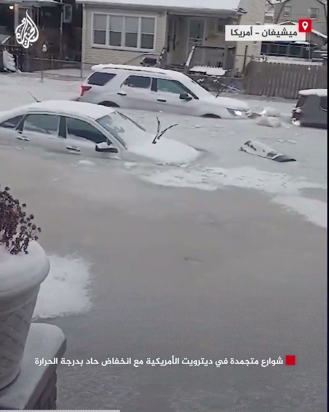 شوارع متجمدة في ديترويت الأمريكية مع انخفاض حاد بدرجة الحرارة