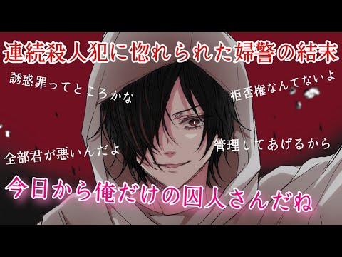 【女性向け】連続殺人犯に捕まった婦警は監禁されて…。【シチュエーションボイス/ASMR/サイコパス/ヤンデレ】