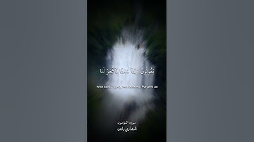 إنه كان فريق من عبادي يقولون ربنا آمنا فاغفر لنا | سورة المؤمنون | المشاري راشد