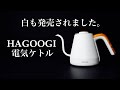 【電気ケトル】HAGOOGIのお洒落な電気ケトル