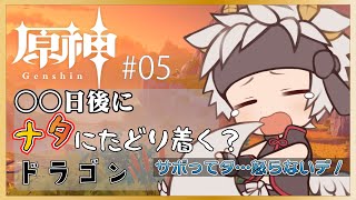 【原神】○○日後にナタにたどり着く?ドラゴン　#05【竜永ヨオ】