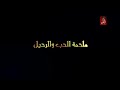 خلف ابن دعيجا الحلقة 25 