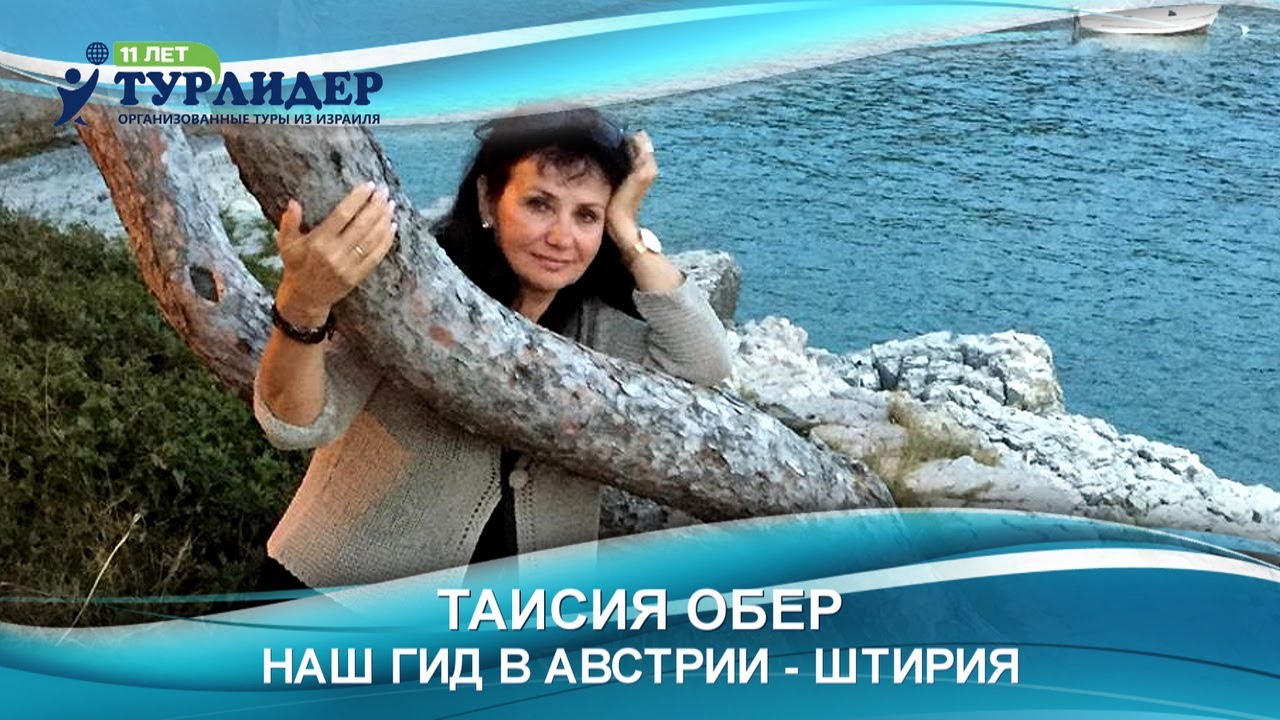 Турлидер представляет. Наш гид в Австрии (Штирия) — Таисия Обер