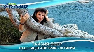 Турлидер представляет. Наш гид в Австрии (Штирия) — Таисия Обер