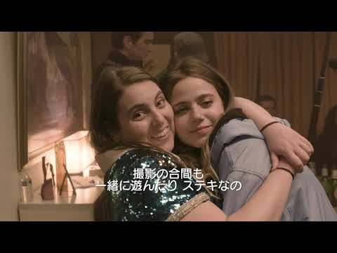 『ブックスマート 卒業前夜のパーティーデビュー』スタッフ＆キャストインタビュー映像！