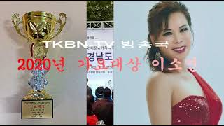 2020년 TKBN TV 방송국 대한민국 가요대상 시상식 가수 이소연가요대상 TKBN TV 방송국장 송진