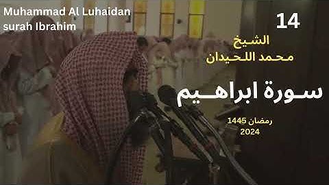 سورة ابراهيم من 42-52 محمد اللحيدان