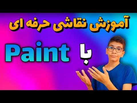 تصویری: نحوه نقاشی لپ تاپ