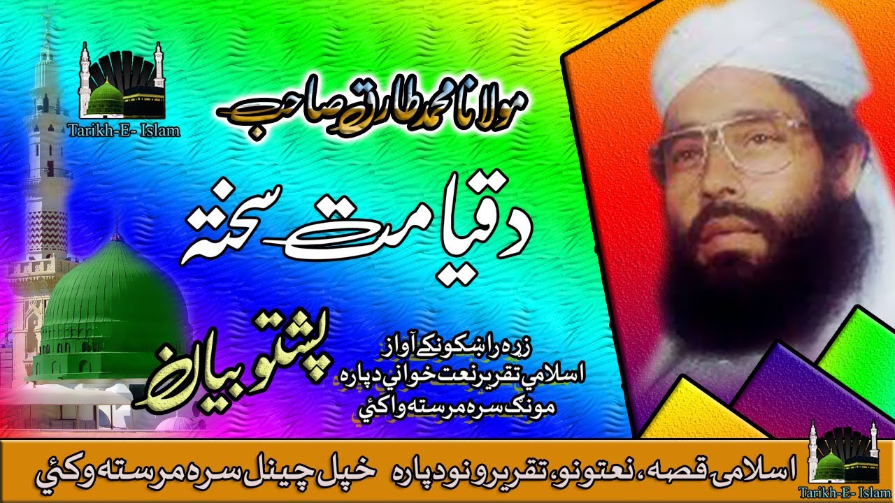 Molana Muhammad Tariq Sahib II Pashto Bayan II Da Qayamat Sakhta