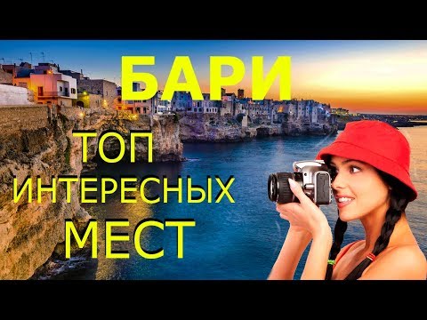 Бари 2020! Достопримечательности БАРИ! Что Посмотреть в БАРИ за 1 ДЕНЬ!