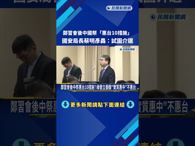 鄭習會後中國果真祭出"惠台10措施" 蔡明彥轟:試圖介選－民視新聞