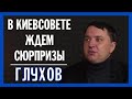 Будет ли коалиция "ОПЗЖ" и "Слуг народа" в Киевсовете?