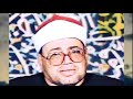 الشيخ شعبان الصياد سورة مريم قمة الروعة 