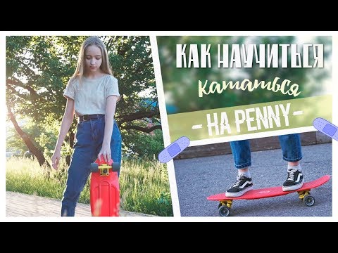 Вопрос: Как кататься на лонгборде?